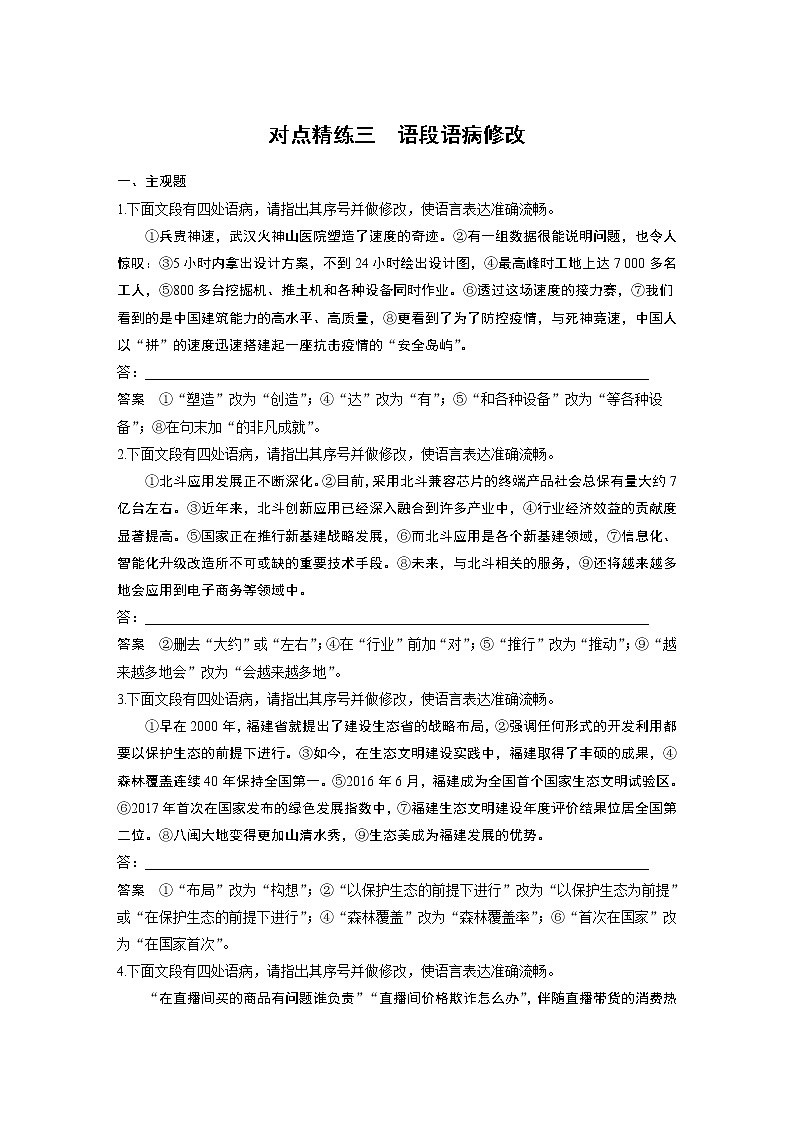 新高考语文第1部分 语言策略与技能 任务组二 对点精练三 语段语病修改第1页