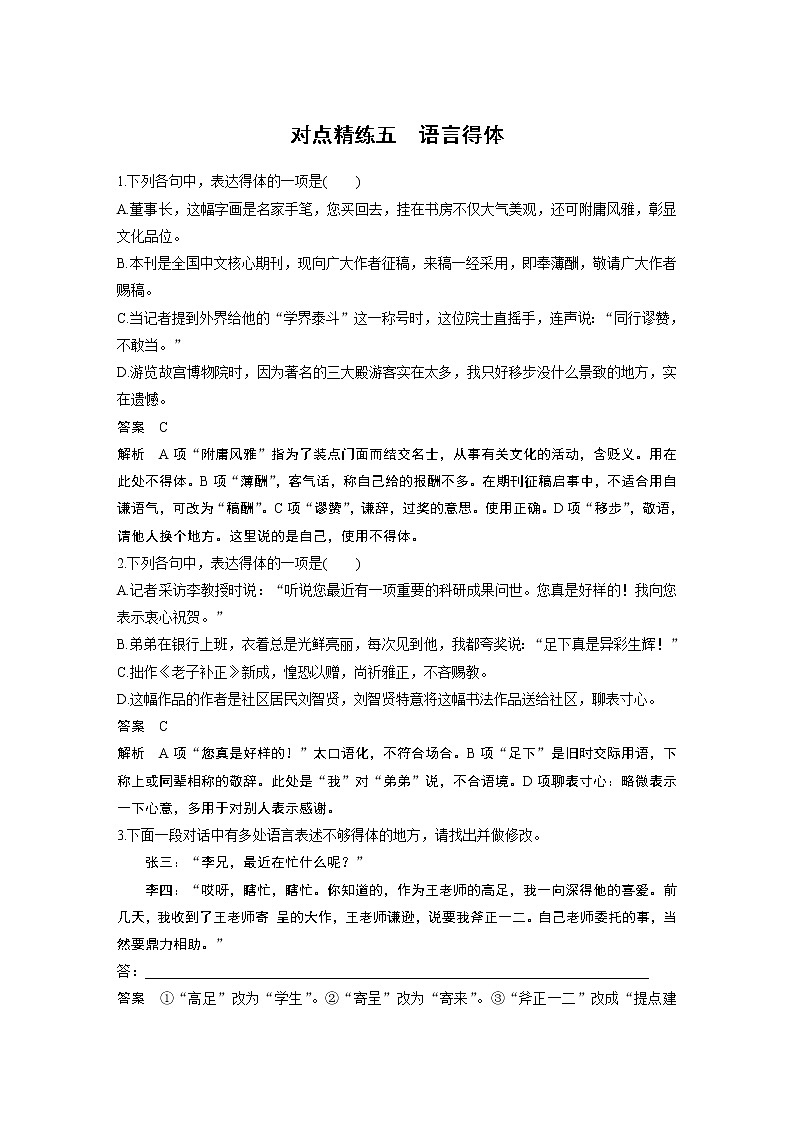 新高考语文第1部分 语言策略与技能 任务组二 对点精练五 语言得体01