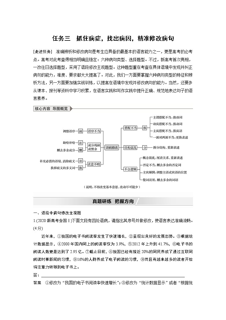 新高考语文第1部分 语言策略与技能 任务组二 任务三 抓住病症，找出病因，精准修改病句第1页