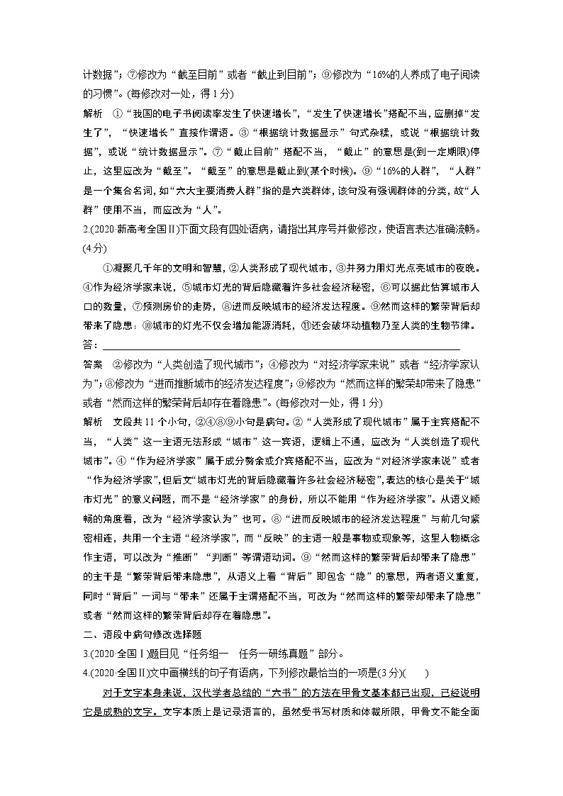 新高考语文第1部分 语言策略与技能 任务组二 任务三 抓住病症，找出病因，精准修改病句第2页
