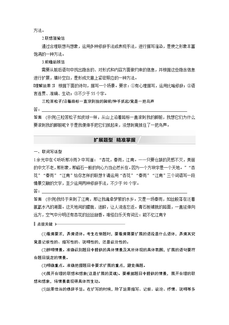 新高考语文第1部分 语言策略与技能 任务组二 微任务组 微任务三 展现情境，生动丰满，做好语句扩展第2页