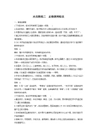 新高考语文第1部分 语言策略与技能 任务组一 对点精练二 正确使用标点