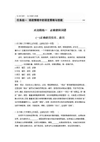 新高考语文第1部分 语言策略与技能 任务组一 对点精练一 正确使用词语