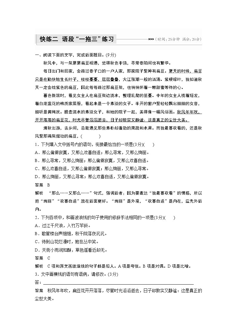 新高考语文第1部分 语言策略与技能 任务组一 快练二 语段“一拖三”练习01