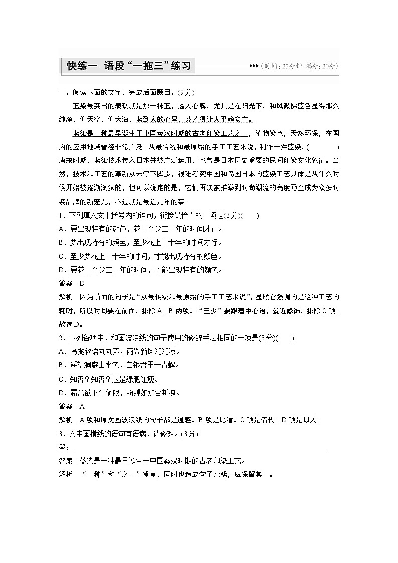 新高考语文第1部分 语言策略与技能 任务组一 快练一 语段“一拖三”练习第1页