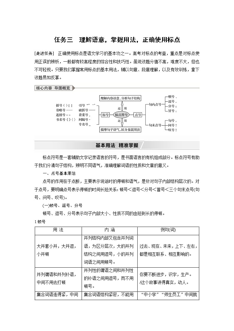 新高考语文第1部分 语言策略与技能 任务组一 任务三 理解语意，掌握用法，正确使用标点 试卷01