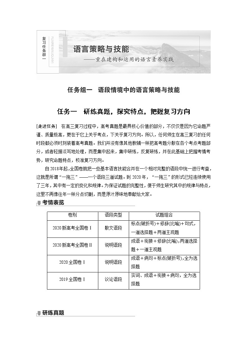 新高考语文第1部分 语言策略与技能 任务组一 任务一 研练真题，探究特点，把握复习方向第1页