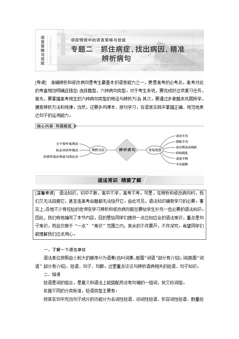 新高考语文第1部分 专题2 抓住病症，找出病因，精准辨析病句第1页