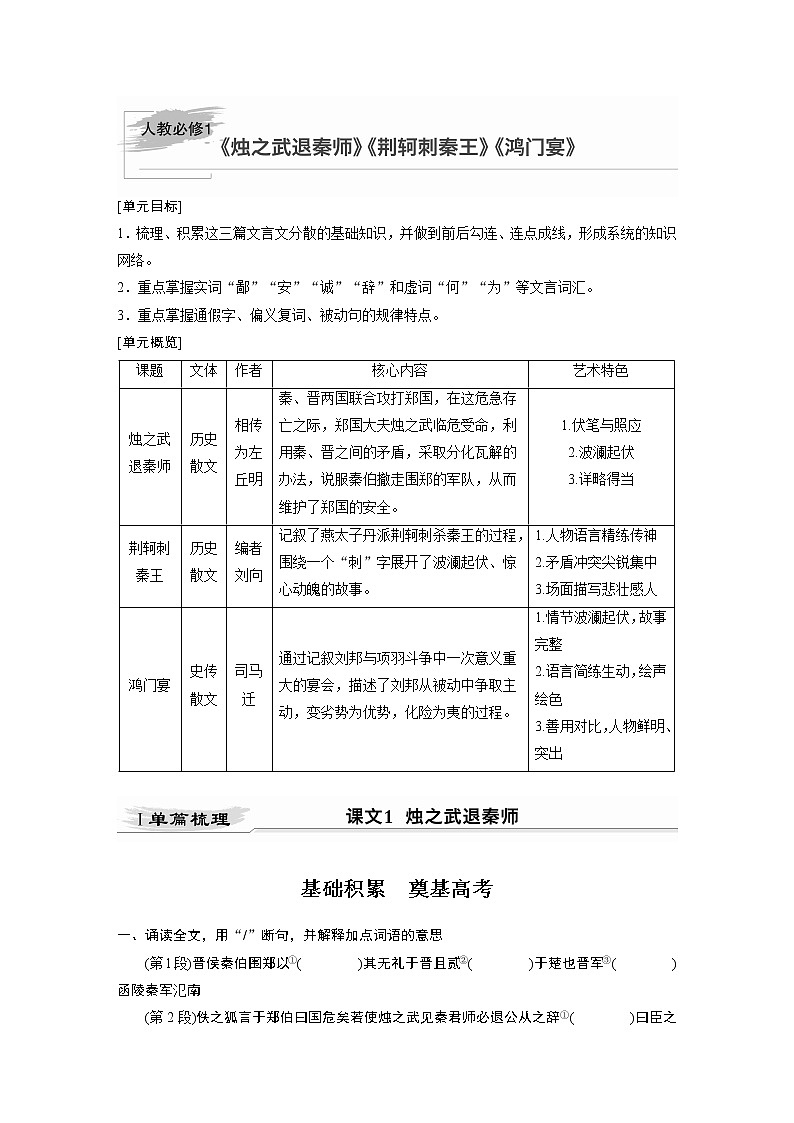 新高考语文第2部分 教材文言文点线面 必修1 课文1 烛之武退秦师第1页
