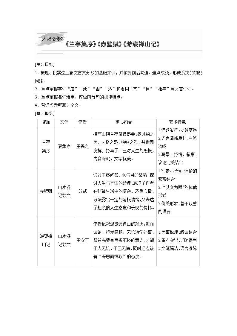 新高考语文第2部分 教材文言文点线面 必修2 课文1 兰亭集序第1页