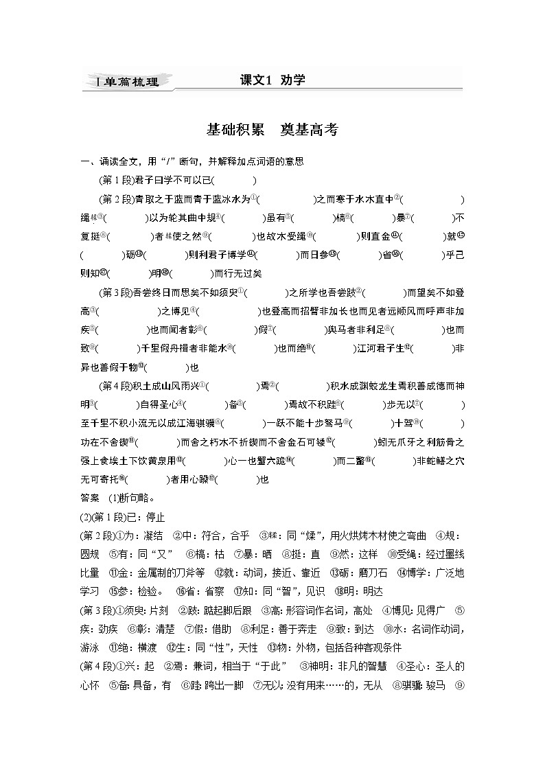新高考语文第2部分 教材文言文点线面 必修上册 Ⅰ 课文1　劝学第2页
