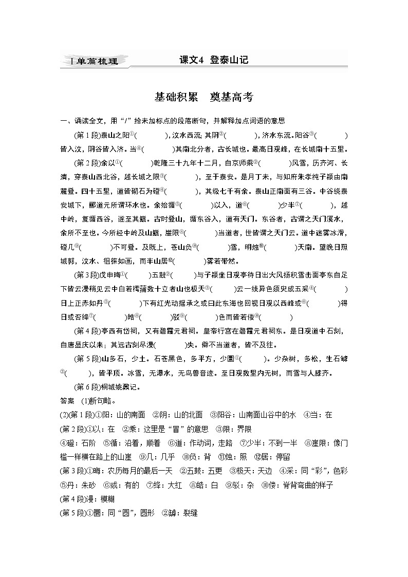 新高考语文第2部分 教材文言文点线面 必修上册 Ⅰ 课文4　登泰山记第1页