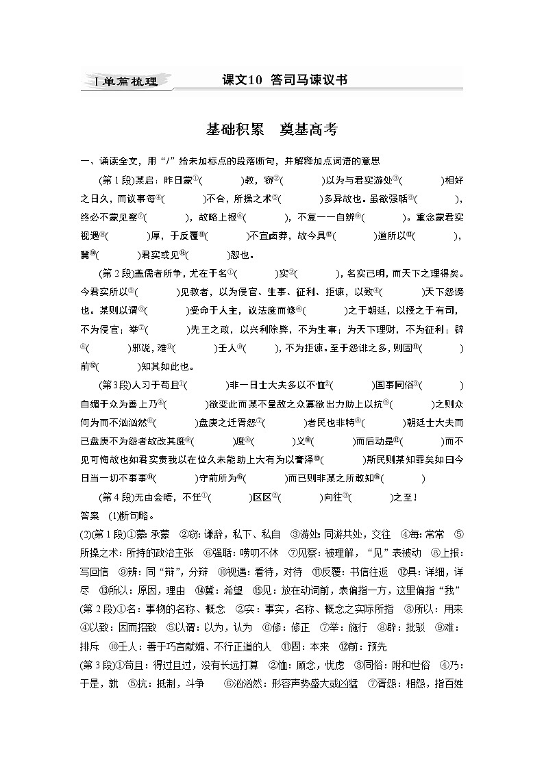 新高考语文第2部分 教材文言文点线面 必修下册(三) Ⅰ 课文10　答司马谏议书第1页