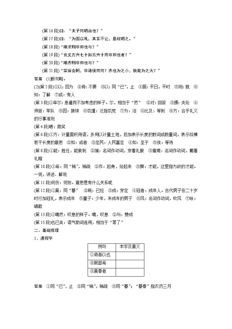 新高考语文第2部分 教材文言文点线面 必修下册(一) Ⅰ 课文1　子路、曾皙、冉有、公西华侍坐第3页