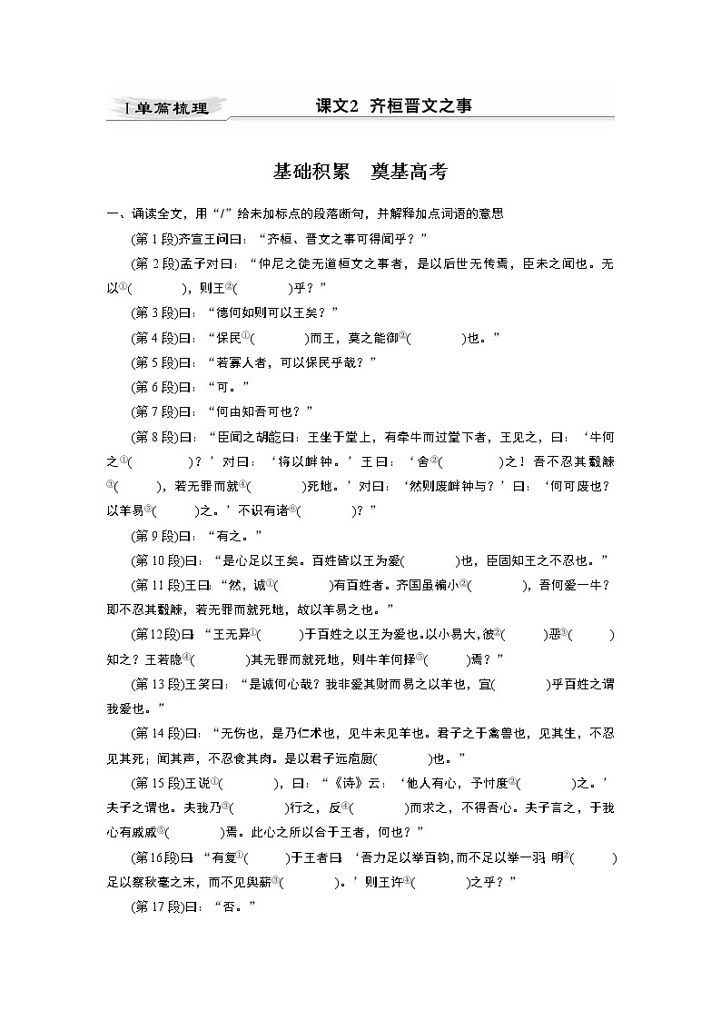 新高考语文第2部分 教材文言文点线面 必修下册(一) Ⅰ 课文2　齐桓晋文之事第1页