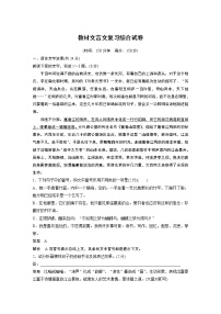 新高考语文第2部分 教材文言文点线面 教材文言文复习综合试卷