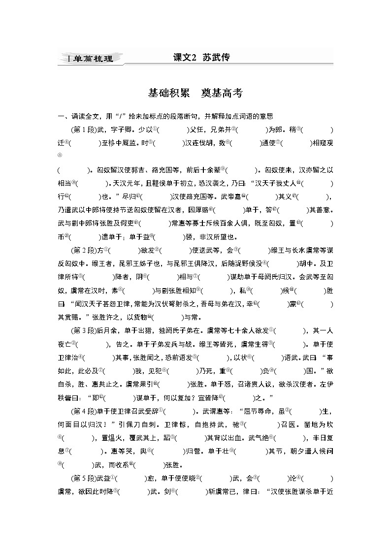 新高考语文第2部分 教材文言文点线面 选择性必修中册 Ⅰ 课文2　苏武传第1页