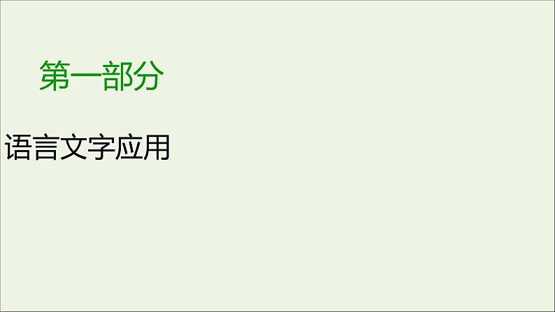 新高考语文2020版高考语文大一轮复习专题六图文转换课件第1页