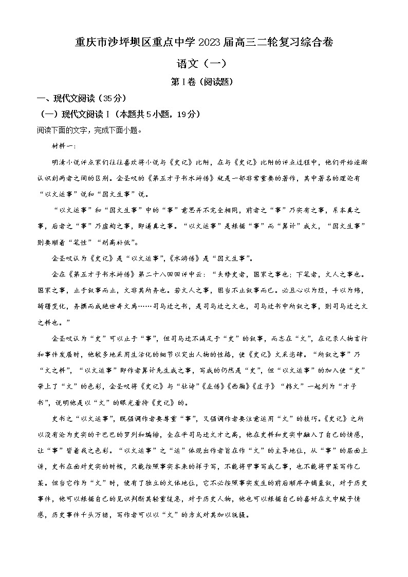 2023重庆沙坪坝区重点中学高三二轮复习语文综合卷（一）含解析01