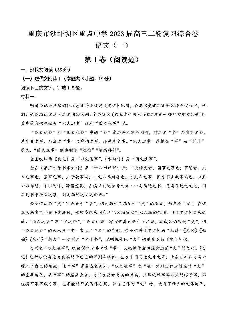 2023重庆沙坪坝区重点中学高三二轮复习语文综合卷（一）含答案第1页