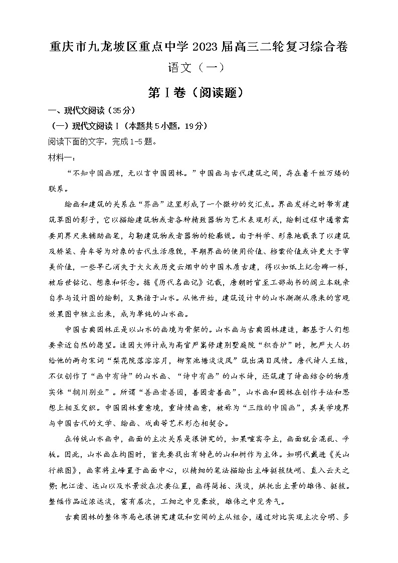 2023重庆九龙坡区重点中学高三二轮复习语文综合卷（一）含答案01