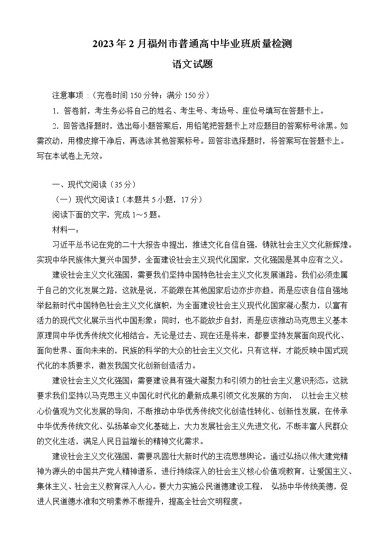 2023届福建省福州市普通高中毕业班质量检测（二模）语文试题第1页