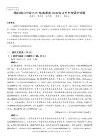 2023绵阳南山中学高三下学期3月月考试题语文PDF版含答案（可编辑）