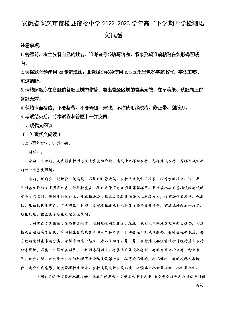 2023安庆宿松中学高二下学期开学考试语文含解析01