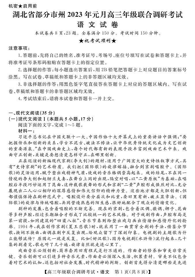 2022-2023学年湖北省部分市州高三上学期元月联合调研考试语文试题 PDF版01
