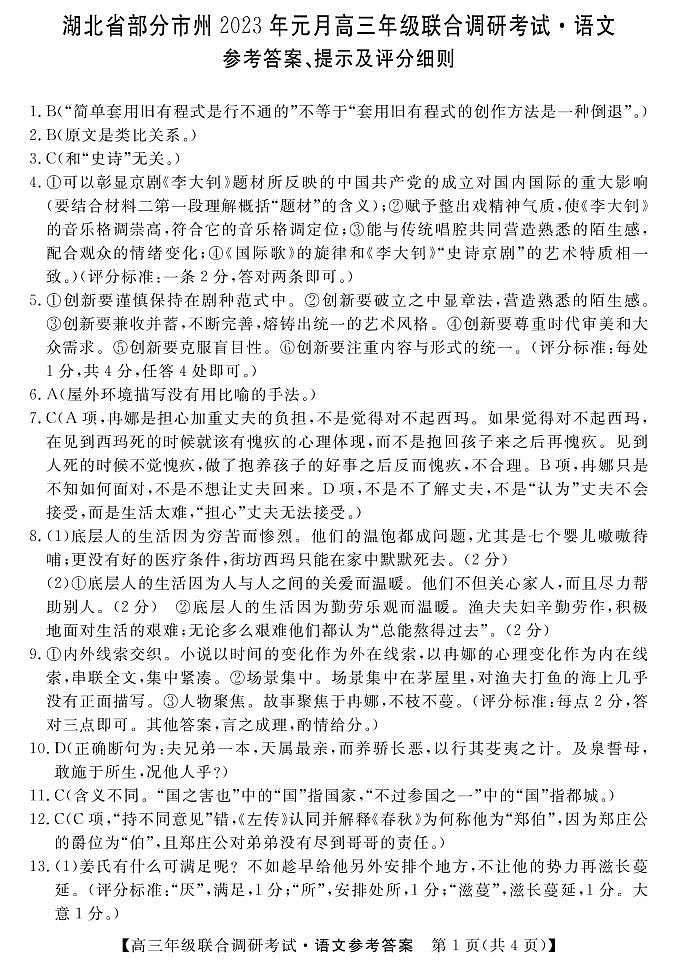 2022-2023学年湖北省部分市州高三上学期元月联合调研考试语文试题 PDF版01