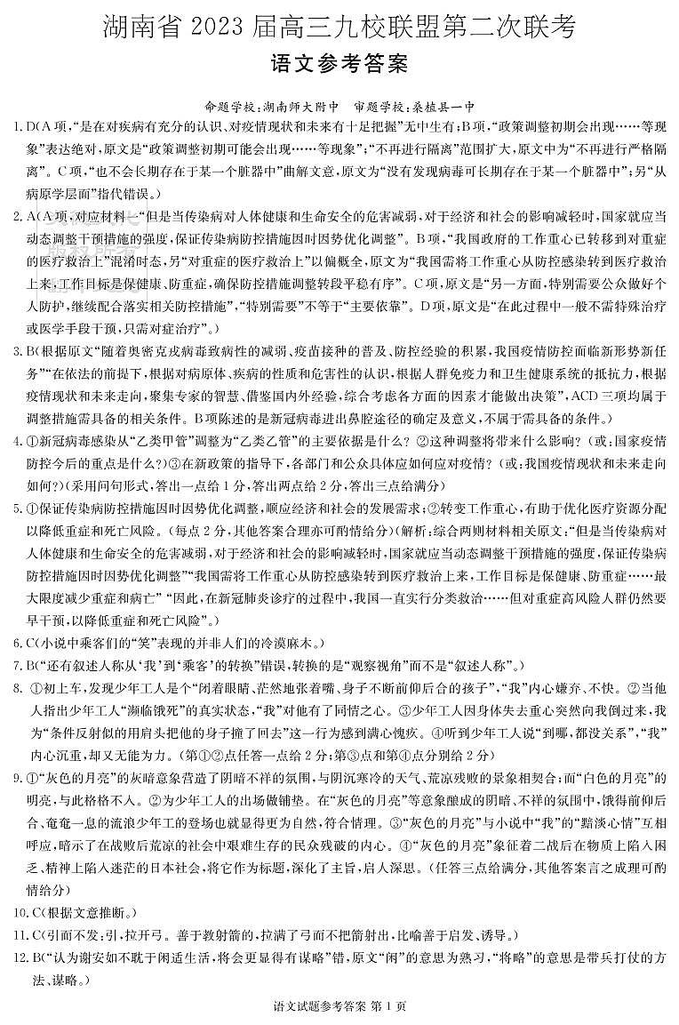 2023届湖南省九校联盟高三第二次联考语文试卷（PDF版）01