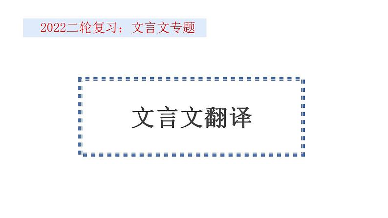 新高考语文2022届高考语文二轮复习文言文翻译课件PPT01