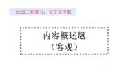 新高考语文2022届高考语文二轮复习文言文内容概述选择题课件PPT