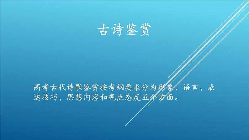 新高考语文2022届高考语文复习古典诗歌鉴赏课件01