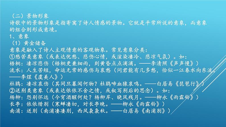 新高考语文2022届高考语文复习古典诗歌鉴赏课件06