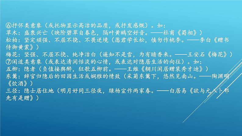 新高考语文2022届高考语文复习古典诗歌鉴赏课件08