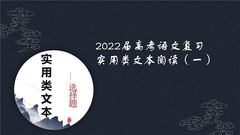 新高考语文2022届高考语文复习实用类文本阅读（一）课件01