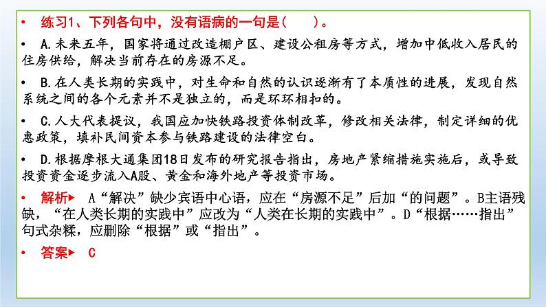 新高考语文2022届高考专题复习：病句（选择题）专项突破课件PPT第8页