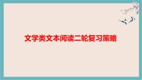 新高考语文2022届高考专题复习：文学类文本阅读和作文二轮复习策略课件PPT