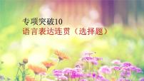 新高考语文2022届高考专题复习：语言表达连贯（选择题）专项突破课件PPT