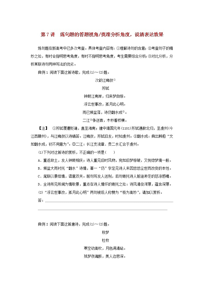 2023新教材高考语文二轮专题复习专题二古诗文阅读第二部分古代诗歌鉴赏第7讲炼句题的答题视角教师用书第1页