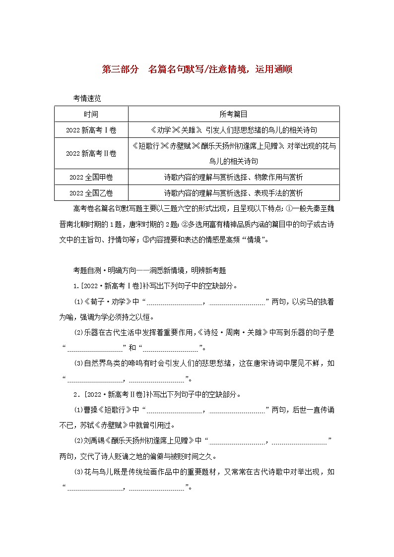 2023新教材高考语文二轮专题复习专题二古诗文阅读第三部分名篇名句默写第1讲显示内容提要与情感态度的名句教师用书第1页