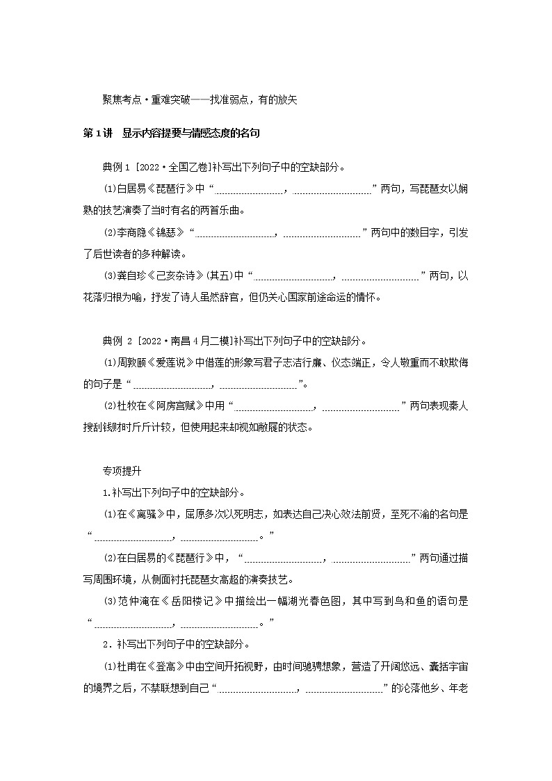 2023新教材高考语文二轮专题复习专题二古诗文阅读第三部分名篇名句默写第1讲显示内容提要与情感态度的名句教师用书第2页