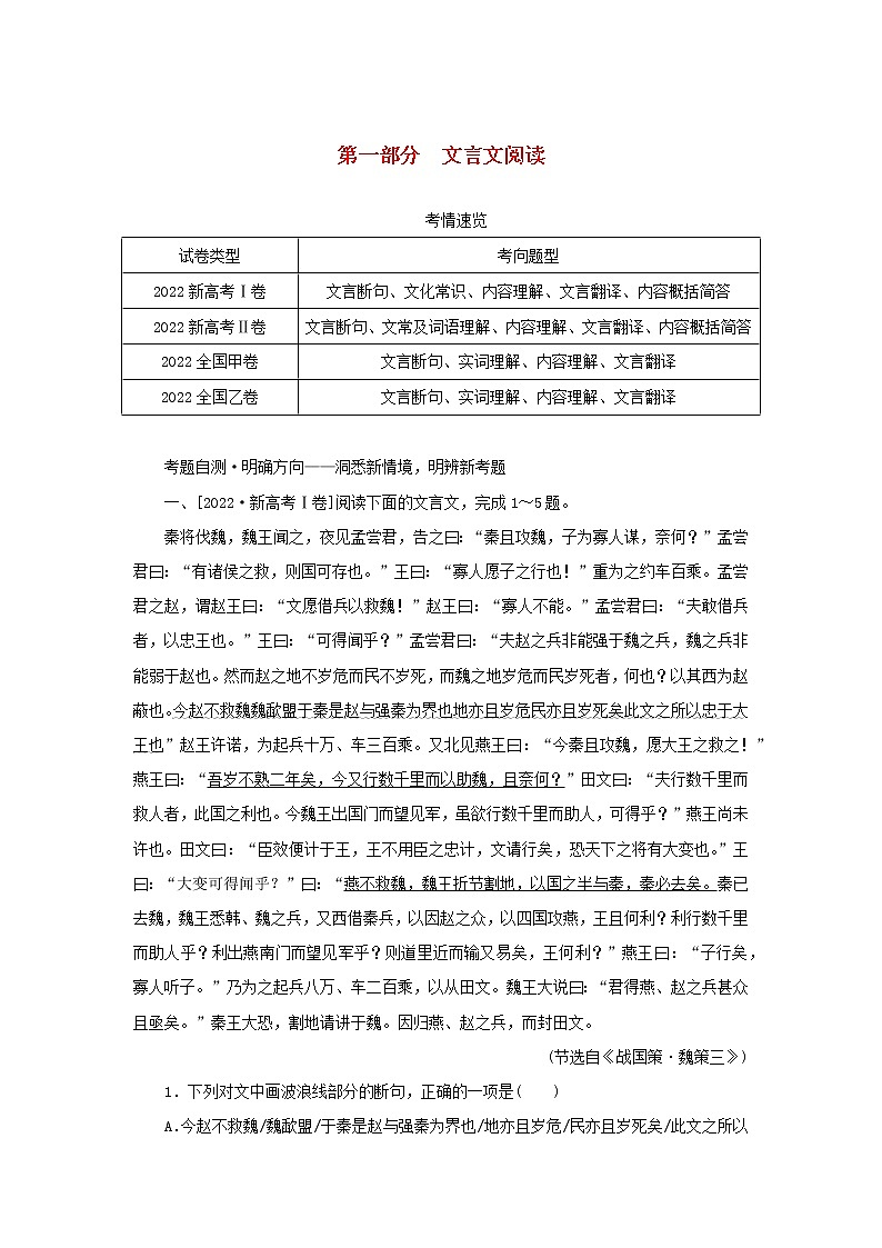 2023新教材高考语文二轮专题复习专题二古诗文阅读第一部分文言文阅读第1讲据语境明句法准断句教师用书01