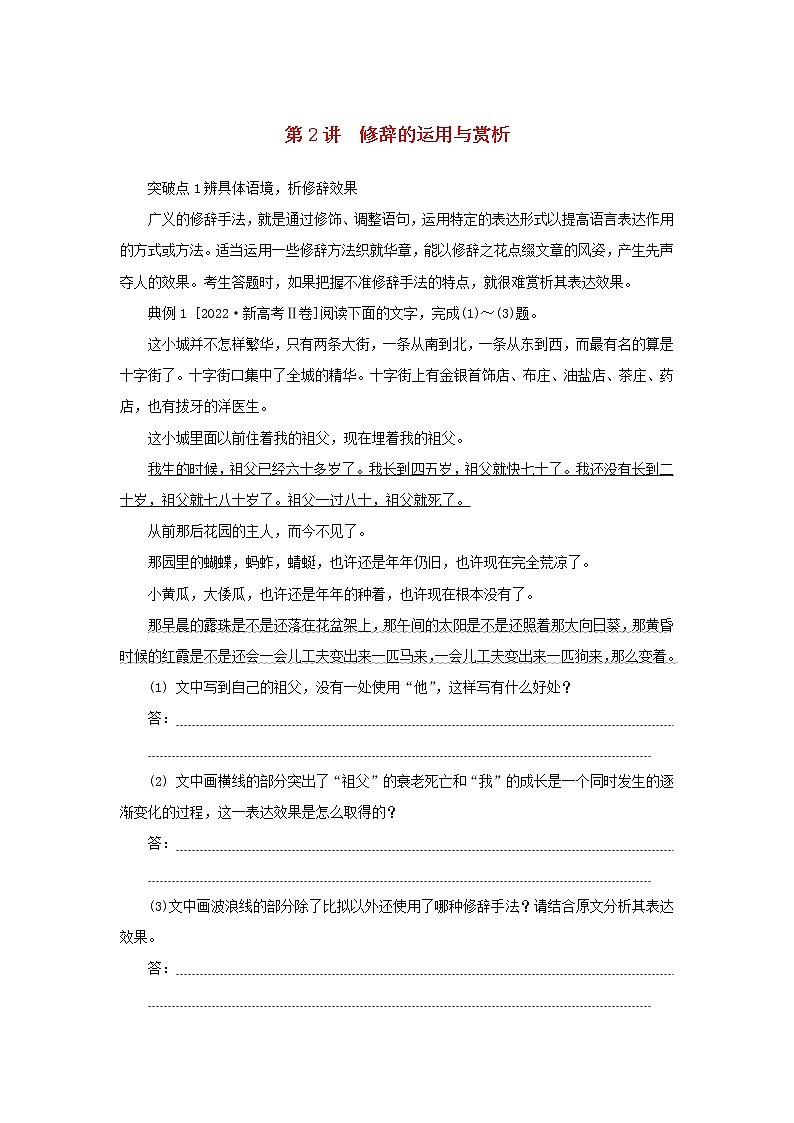 2023新教材高考语文二轮专题复习专题一语言文字运用第2讲修辞的运用与赏析教师用书01