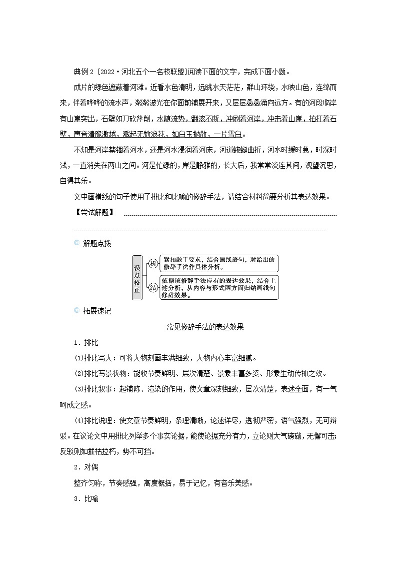 2023新教材高考语文二轮专题复习专题一语言文字运用第2讲修辞的运用与赏析教师用书02