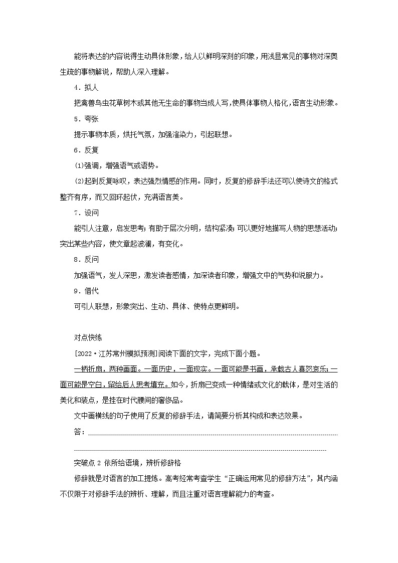 2023新教材高考语文二轮专题复习专题一语言文字运用第2讲修辞的运用与赏析教师用书03