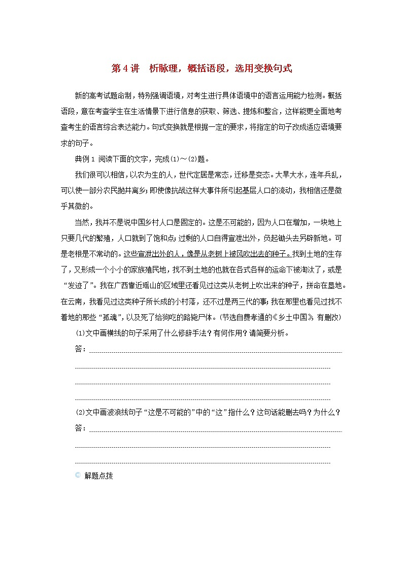 2023新教材高考语文二轮专题复习专题一语言文字运用第4讲析脉理概括语段选用变换句式教师用书第1页