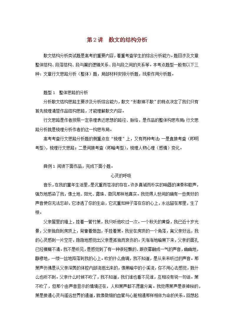 2023新教材高考语文二轮专题复习专题四现代文阅读之文学类文本阅读第二部分文学类阅读__散文第2讲散文的结构分析教师用书第1页