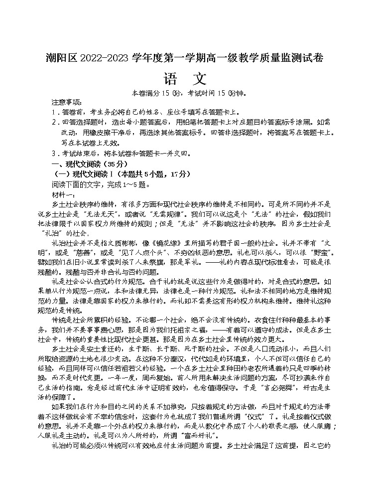 2023汕头潮阳区高一上学期期末考试语文含答案01